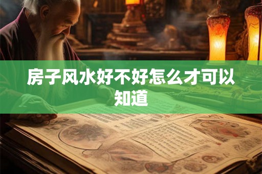 房子风水好不好怎么才可以知道