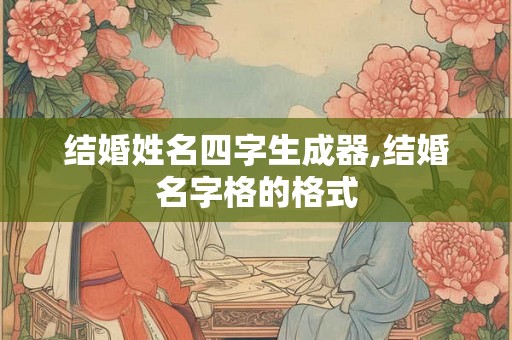 结婚姓名四字生成器,结婚名字格的格式