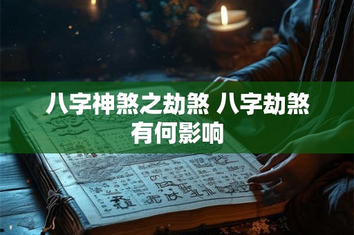 八字神煞之劫煞 八字劫煞有何影响