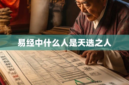 易经中什么人是天选之人