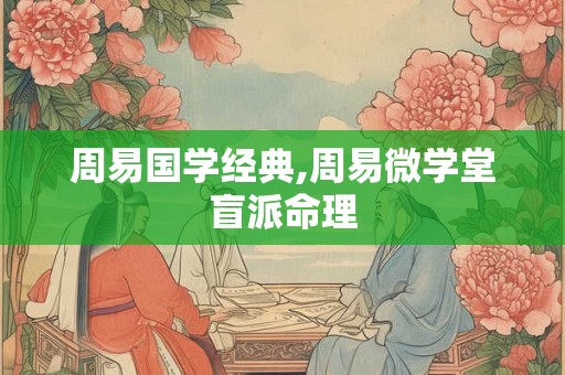 周易国学经典,周易微学堂盲派命理