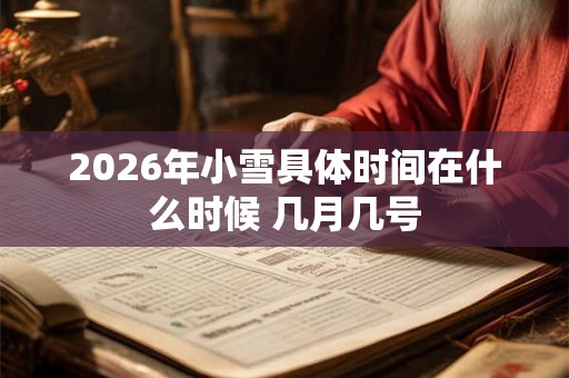 2026年小雪具体时间在什么时候 几月几号