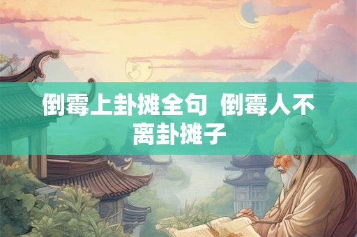 倒霉上卦摊全句 倒霉人不离卦摊子 倒霉上卦摊全句 倒霉人不离卦摊子