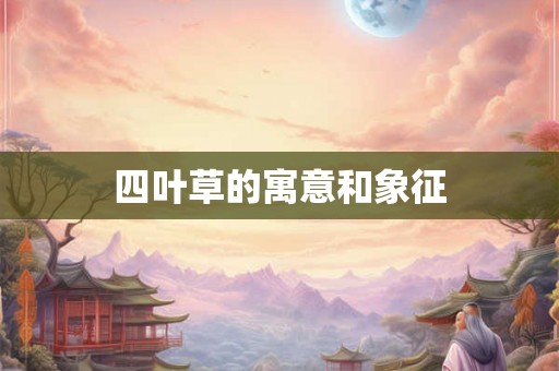 四叶草的寓意和象征