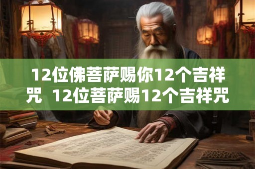 12位佛菩萨赐你12个吉祥咒  12位菩萨赐12个吉祥咒注音