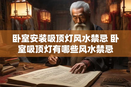 卧室安装吸顶灯风水禁忌 卧室吸顶灯有哪些风水禁忌