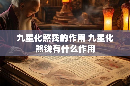 九星化煞钱的作用 九星化煞钱有什么作用