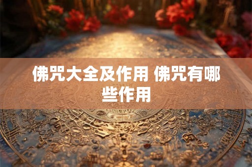 佛咒大全及作用 佛咒有哪些作用