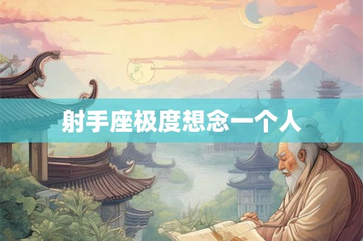 射手座极度想念一个人