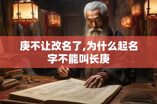 庚不让改名了,为什么起名字不能叫长庚