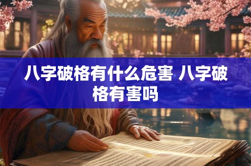 八字破格有什么危害 八字破格有害吗