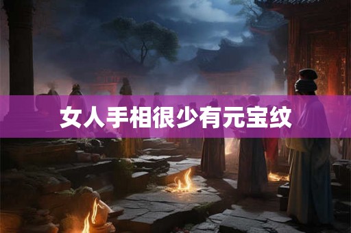 女人手相很少有元宝纹