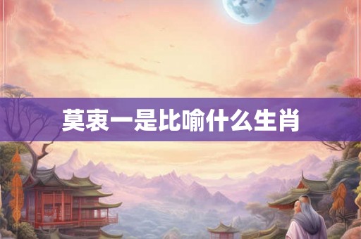 莫衷一是比喻什么生肖