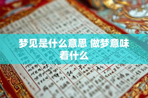 梦见是什么意思 做梦意味着什么