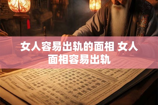 女人容易出轨的面相 女人面相容易出轨