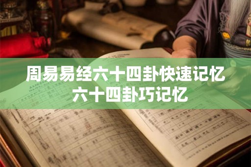 周易易经六十四卦快速记忆  六十四卦巧记忆