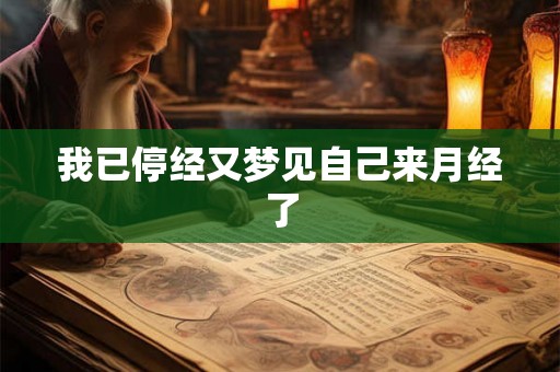 我已停经又梦见自己来月经了 我已停经又梦见自己来月经了