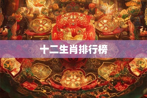 十二生肖排行榜