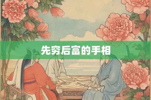 先穷后富的手相
