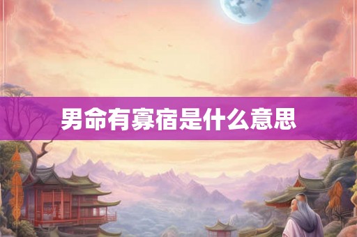 男命有寡宿是什么意思