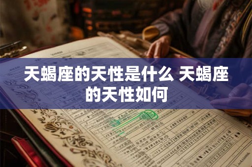 天蝎座的天性是什么 天蝎座的天性如何