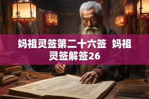 妈祖灵签第二十六签  妈祖灵签解签26