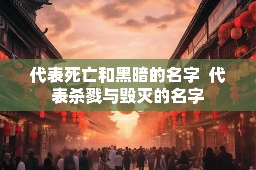 代表死亡和黑暗的名字  代表杀戮与毁灭的名字