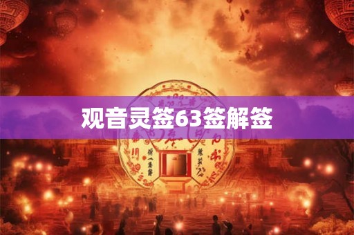观音灵签63签解签 观音灵签63签解签