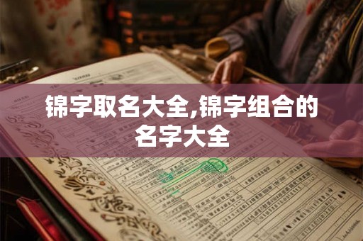 锦字取名大全,锦字组合的名字大全