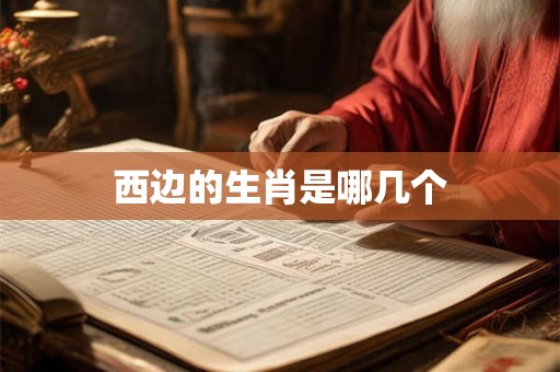 西边的生肖是哪几个