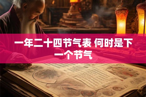 一年二十四节气表 何时是下一个节气