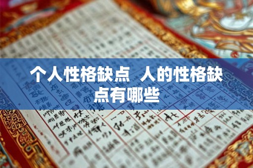 个人性格缺点 人的性格缺点有哪些 个人性格缺点 人的性格缺点有哪些