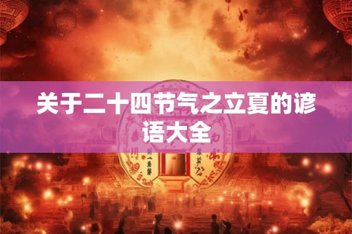 关于二十四节气之立夏的谚语大全