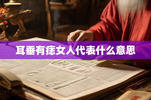 耳垂有痣女人代表什么意思