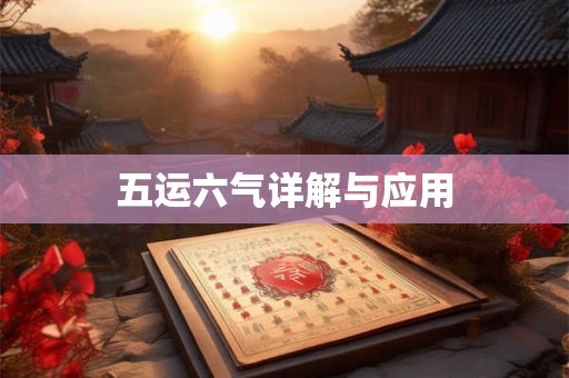 五运六气详解与应用 五运六气详解与应用