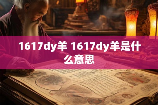 1617dy羊 1617dy羊是什么意思