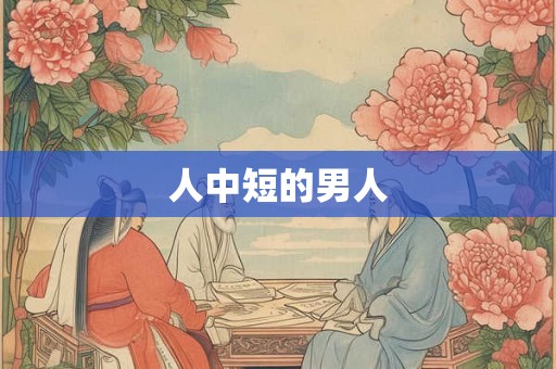 人中短的男人