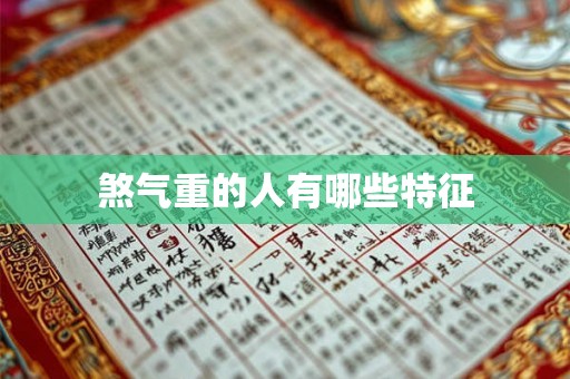 煞气重的人有哪些特征 煞气重的人有哪些特征