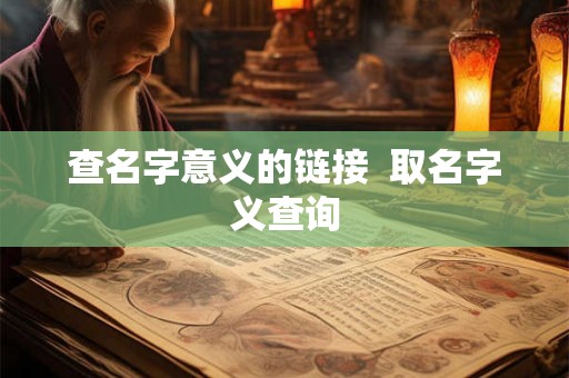查名字意义的链接  取名字义查询