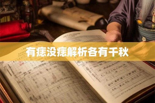 有痣没痣解析各有千秋