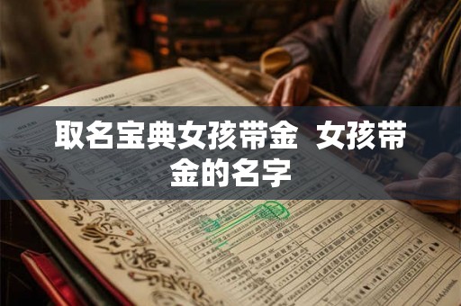 取名宝典女孩带金  女孩带金的名字