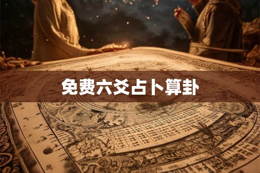 免费六爻占卜算卦 免费六爻占卜算卦
