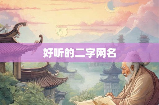好听的二字网名