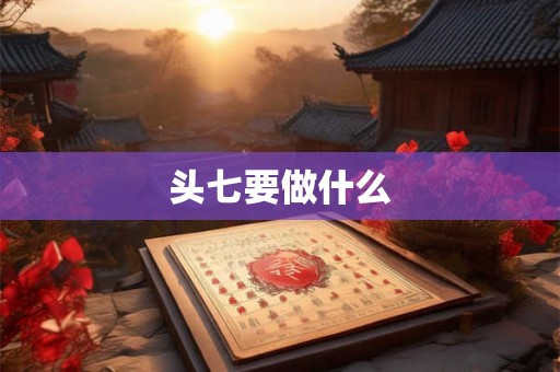 头七要做什么