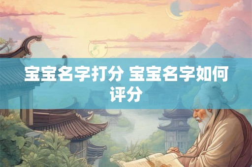 宝宝名字打分 宝宝名字如何评分