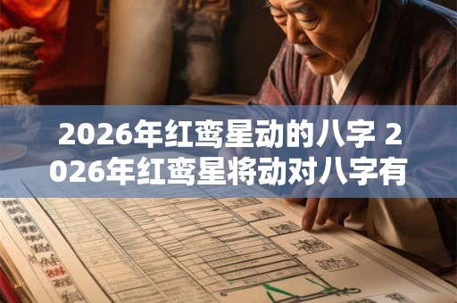 2026年红鸾星动的八字 2026年红鸾星将动对八字有影响吗