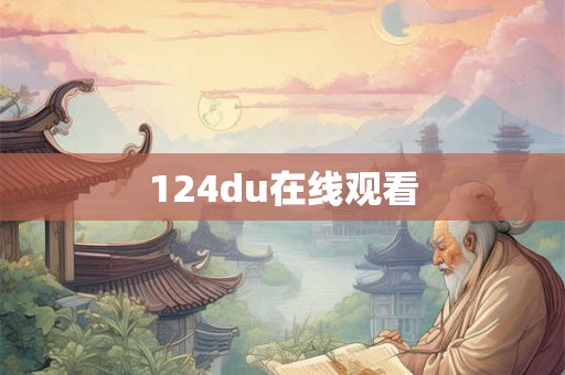 124du在线观看 124du在线观看