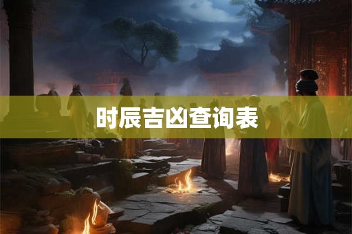 时辰吉凶查询表