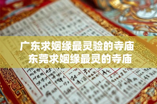 广东求姻缘最灵验的寺庙  东莞求姻缘最灵的寺庙