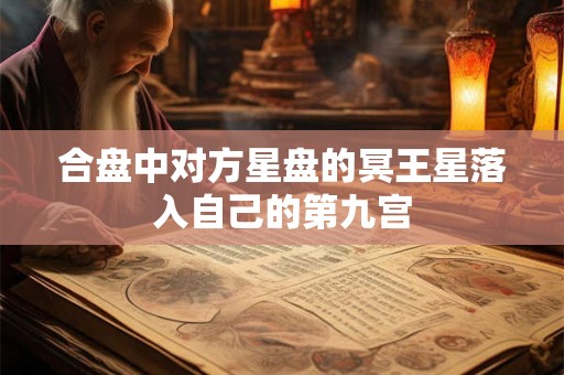 合盘中对方星盘的冥王星落入自己的第九宫